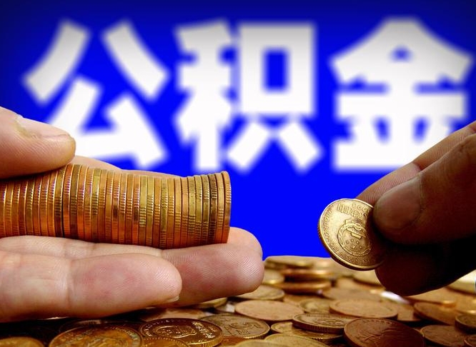 公主岭南京离职公积金提取代办（南京离职公积金提取新规2021）